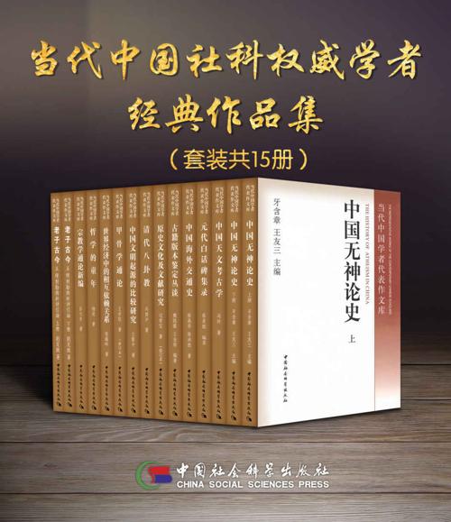 当代中国社科权威学者经典作品集（套装15册）-azw3+epub+mobi+pdf+txt电子书下载