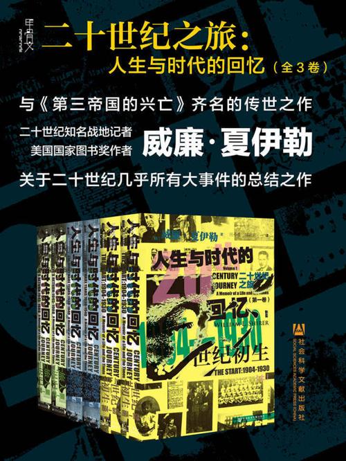 二十世纪之旅：人生与时代的回忆（全三卷）-azw3+epub+mobi+pdf+txt电子书下载