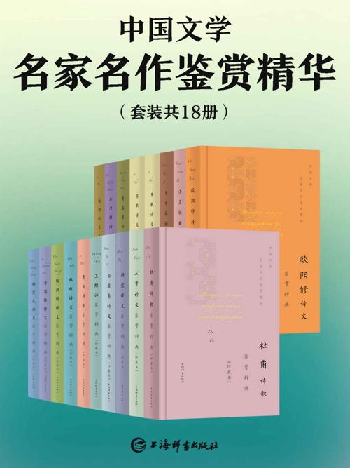 中国文学名家名作鉴赏精华(套装共18册)-azw3+epub+mobi+pdf+txt电子书下载