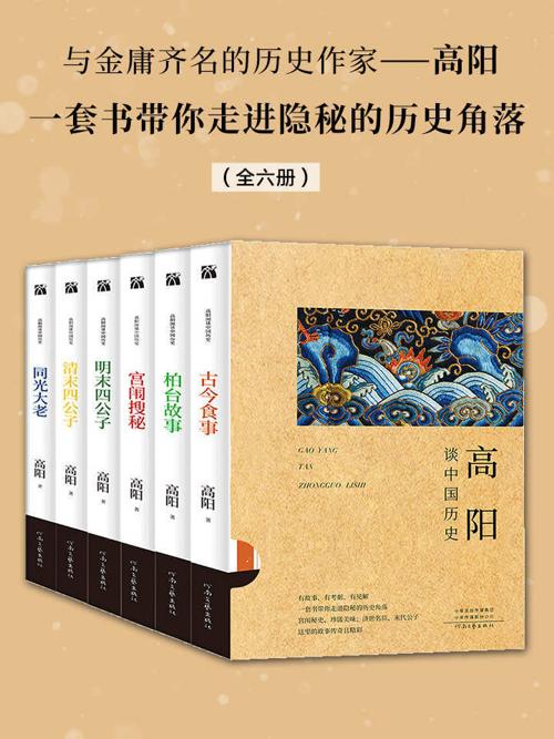 高阳谈中国历史(全六册)-azw3+epub+mobi+pdf+txt电子书下载
