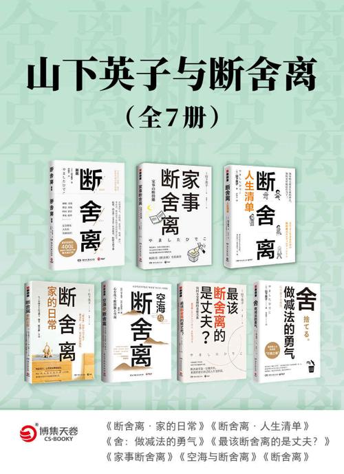 山下英子与断舍离（全7册）-azw3+epub+mobi+pdf+txt电子书下载