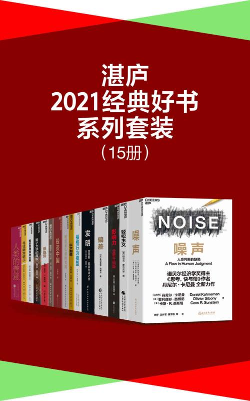 湛庐·2021经典好书系列套装（15册）-azw3+epub+mobi+pdf+txt电子书下载