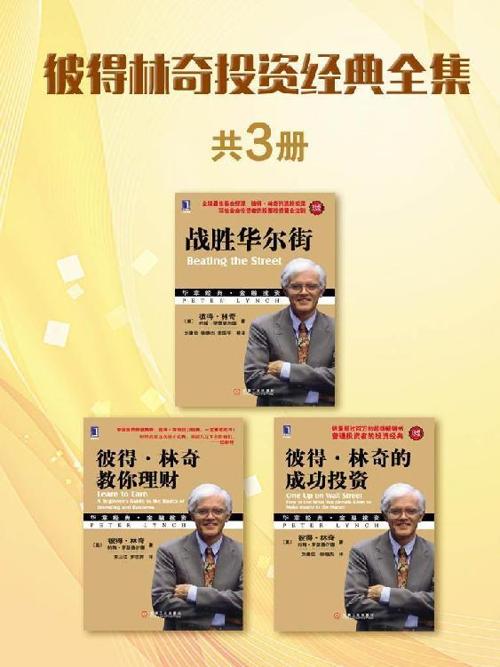 彼得林奇投资经典全集（共3册）-azw3+epub+mobi+pdf+txt电子书下载