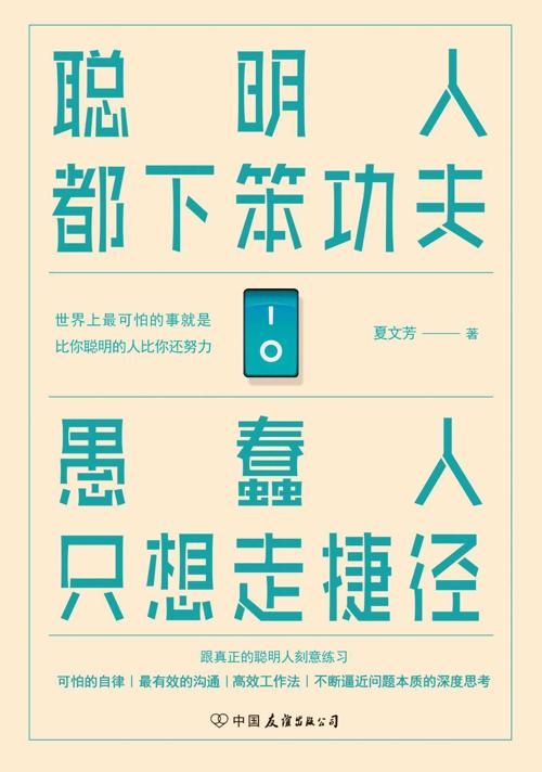 聪明人都下笨功夫 愚蠢人只想走捷径-azw3+epub+mobi+pdf+txt电子书下载
