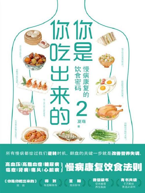你是你吃出来的2 : 慢病康复的饮食密码-azw3+epub+mobi+pdf+txt电子书下载