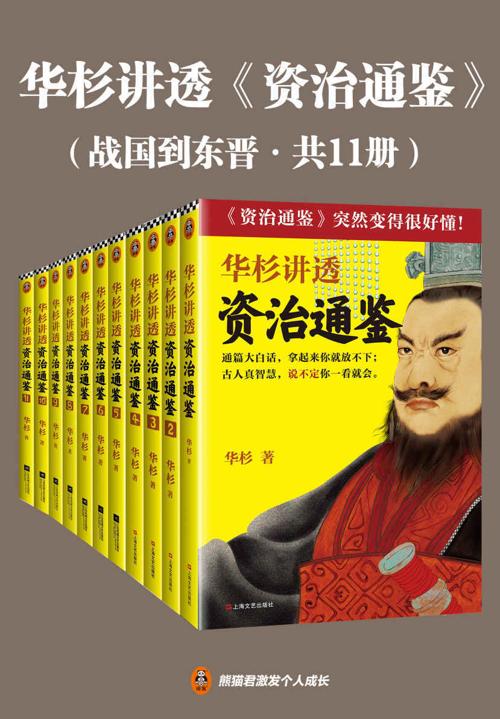 华杉讲透资治通鉴（战国到东晋·共11册）-azw3+epub+mobi+pdf+txt电子书下载