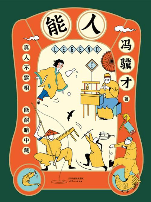能人：冯骥才全新小说集-azw3+epub+mobi+pdf+txt电子书下载
