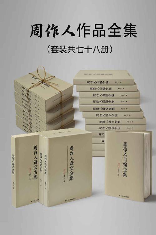 民国大师周作人作品大全集（套装七十八册）-azw3+epub+mobi+pdf+txt电子书下载