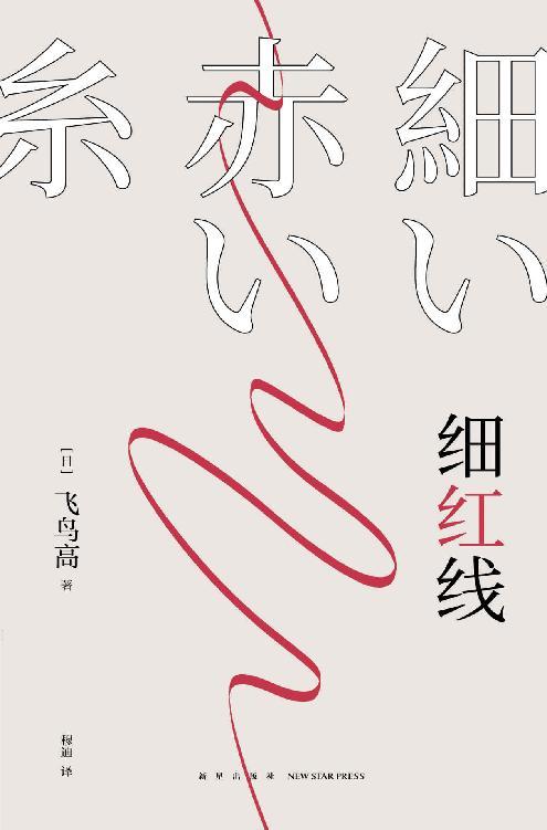 细红线-azw3+epub+mobi+pdf+txt电子书下载