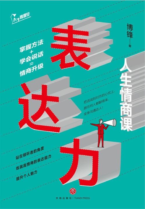 表达力：人生情商课-azw3+epub+mobi+pdf+txt电子书下载