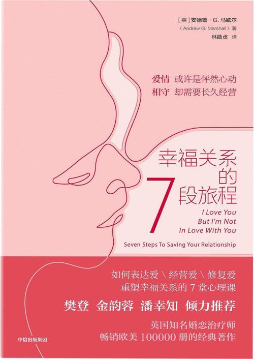 幸福关系的7段旅程-azw3+epub+mobi+pdf+txt电子书下载