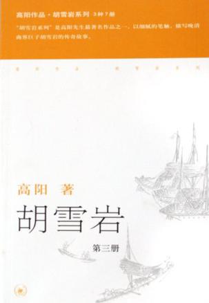 胡雪岩（全三册）-azw3+epub+mobi+pdf+txt电子书下载