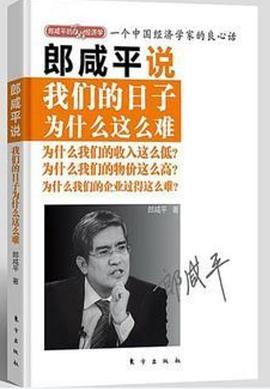 郎咸平说：我们的日子为什么这么难-azw3+epub+mobi+pdf+txt电子书下载