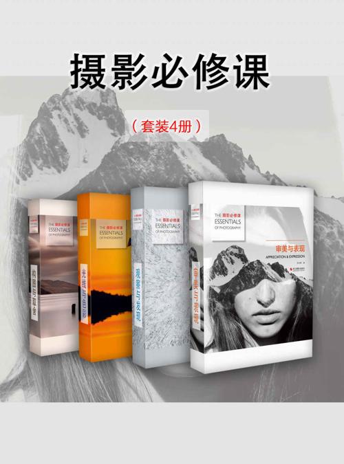 摄影必修课（套装4册）-azw3+epub+mobi+pdf+txt电子书下载