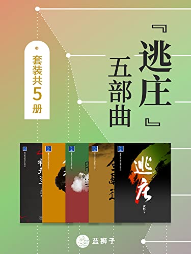 “逃庄”五部曲（套装共5册）-azw3+epub+mobi+pdf+txt电子书下载