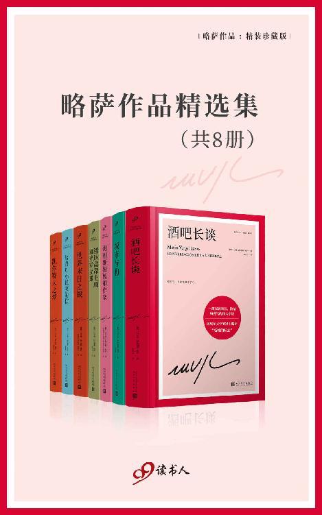 略萨作品精选集（套装共8册）-azw3+epub+mobi+pdf+txt电子书下载