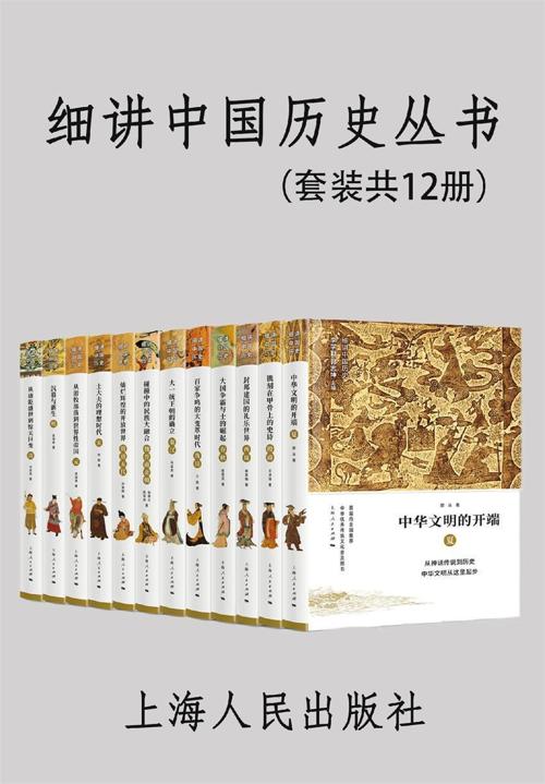 细讲中国历史丛书（套装共12册）-azw3+epub+mobi+pdf+txt电子书下载