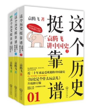 这个历史挺靠谱（全三册）-azw3+epub+mobi+pdf+txt电子书下载