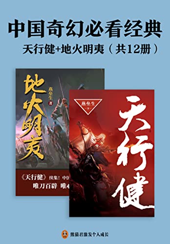 中国奇幻必看经典：天行健+地火明夷（共12册）-azw3+epub+mobi+pdf+txt电子书下载