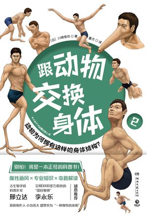 跟动物交换身体2-azw3+epub+mobi+pdf+txt电子书下载