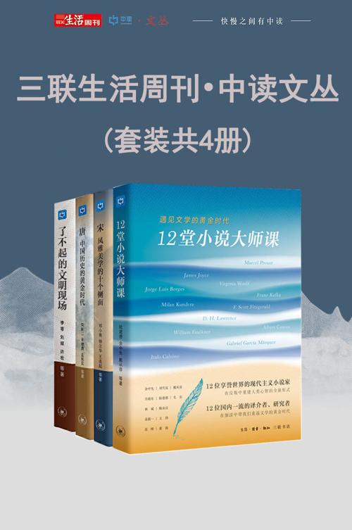 三联生活周刊•中读文丛（套装共4册）-azw3+epub+mobi+pdf+txt电子书下载