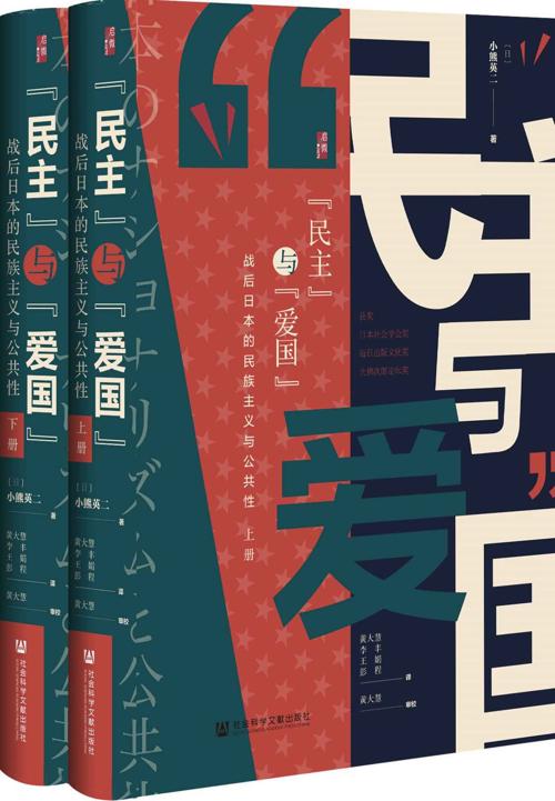 “民主”与“爱国”：战后日本的民族主义与公共性（全2册）-azw3+epub+mobi+pdf+txt电子书下载