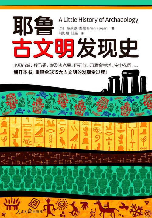 耶鲁古文明发现史-azw3+epub+mobi+pdf+txt电子书下载