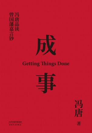 成事：冯唐品读曾国藩嘉言钞-azw3+epub+mobi+pdf+txt电子书下载