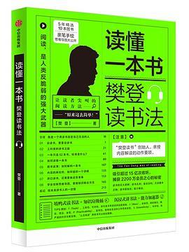 读懂一本书:樊登读书法-azw3+epub+mobi+pdf+txt电子书下载