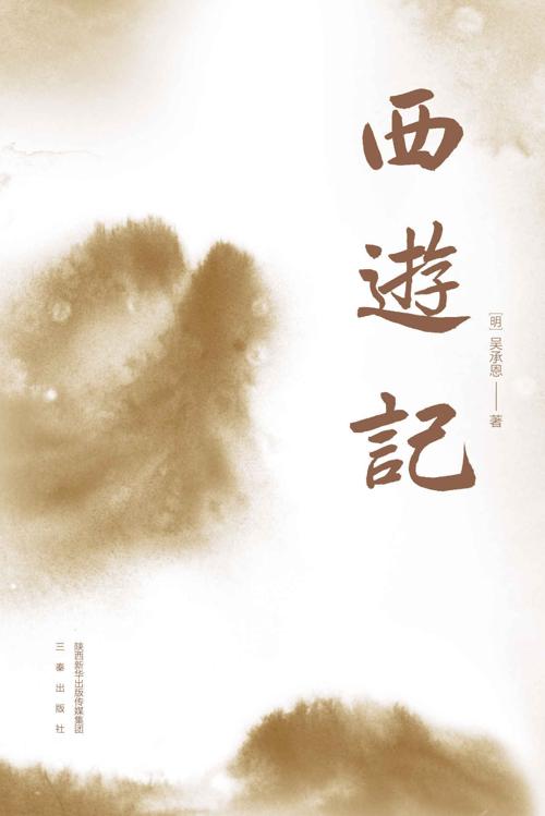 西游记-azw3+epub+mobi+pdf+txt电子书下载