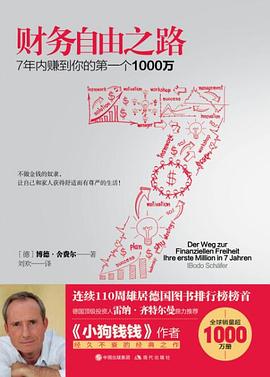 财务自由之路:7年内赚到你的第一个1000万-azw3+epub+mobi+pdf+txt电子书下载