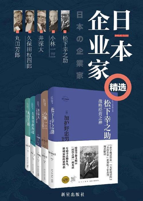 日本企业家精选集（套装共5册）-azw3+epub+mobi+pdf+txt电子书下载