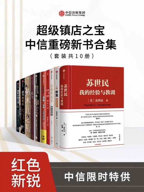 超级镇店之宝-中信重磅新书合集（套装共10册）-azw3+epub+mobi+pdf+txt电子书下载