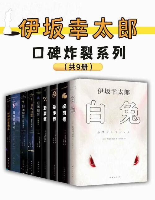 伊坂幸太郎口碑炸裂系列（套装9册）-azw3+epub+mobi+pdf+txt电子书下载