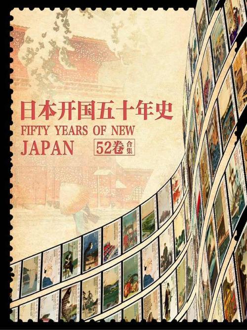 日本开国五十年史（全52卷）-azw3+epub+mobi+pdf+txt电子书下载