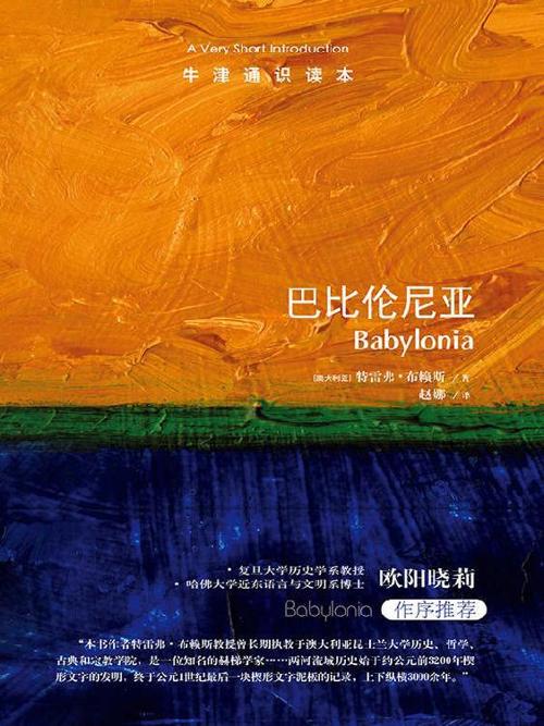 牛津通识读本：巴比伦尼亚-azw3+epub+mobi+pdf+txt电子书下载
