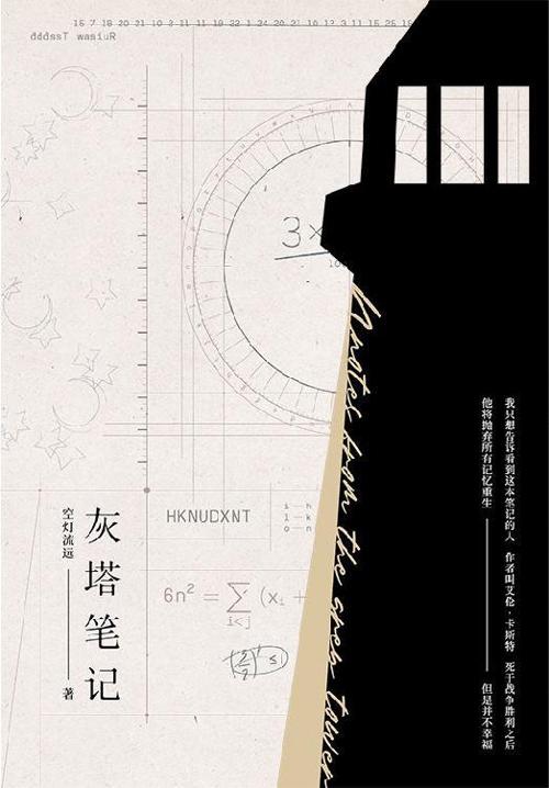灰塔笔记-azw3+epub+mobi+pdf+txt电子书下载