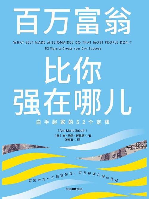 百万富翁比你强在哪儿-azw3+epub+mobi+pdf+txt电子书下载