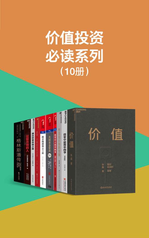 价值投资必读系列（共10册）-azw3+epub+mobi+pdf+txt电子书下载
