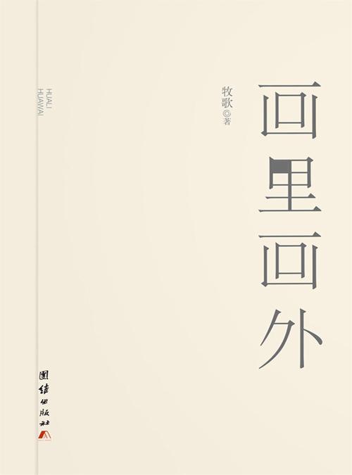 画里画外-azw3+epub+mobi+pdf+txt电子书下载