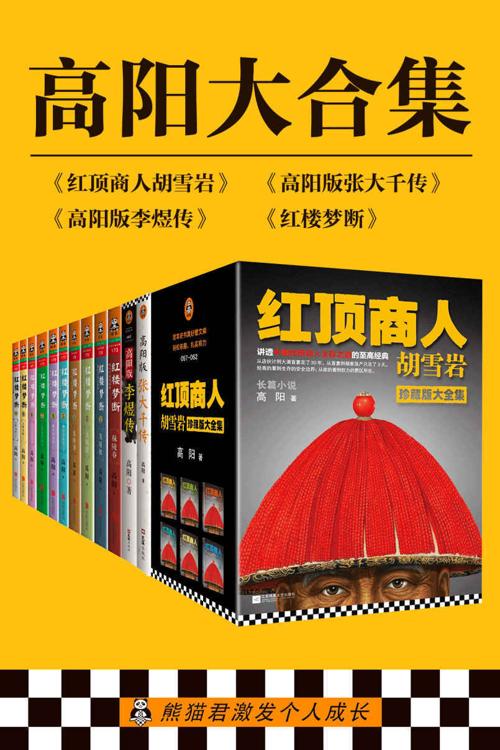 高阳大合集（共18册）-azw3+epub+mobi+pdf+txt电子书下载