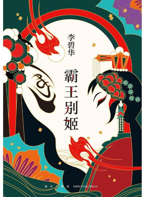 霸王别姬-azw3+epub+mobi+pdf+txt电子书下载