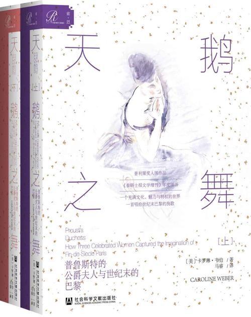天鹅之舞：普鲁斯特的公爵夫人与世纪末的巴黎（全2册）-azw3+epub+mobi+pdf+txt电子书下载
