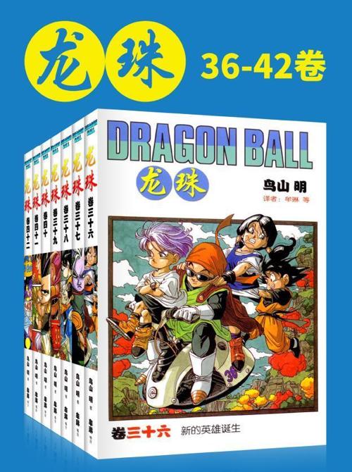 龙珠(第6部36-42卷)-azw3+epub+mobi+pdf+txt电子书下载
