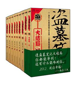 盗墓笔记-azw3+epub+mobi+pdf+txt电子书下载