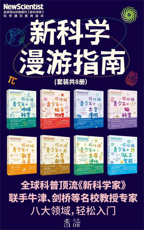 新科学漫游指南（套装共8册）-azw3+epub+mobi+pdf+txt电子书下载