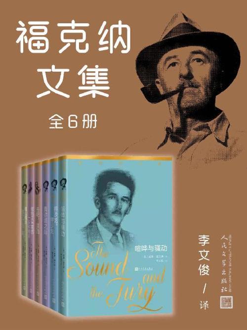 福克纳文集·全6册-azw3+epub+mobi+pdf+txt电子书下载