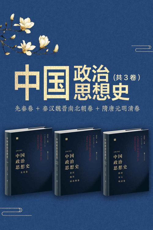 中国政治思想史（套装共3册）-azw3+epub+mobi+pdf+txt电子书下载