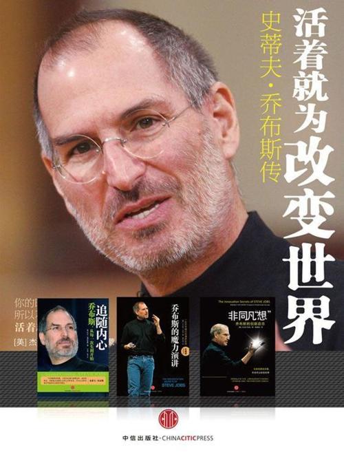 活着就为改变世界：乔布斯纪念套装四册-azw3+epub+mobi+pdf+txt电子书下载