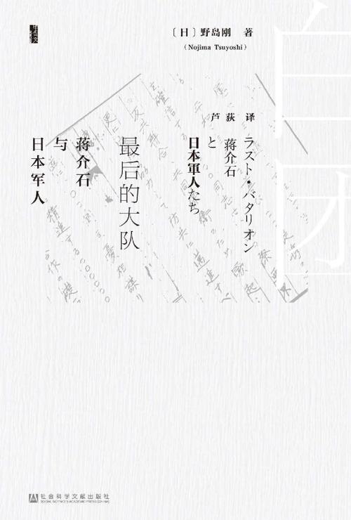 最后的大队:蒋介石与日本军人-azw3+epub+mobi+pdf+txt电子书下载